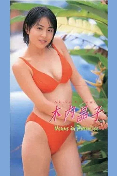 木内晶子 Venus in Paradise poster