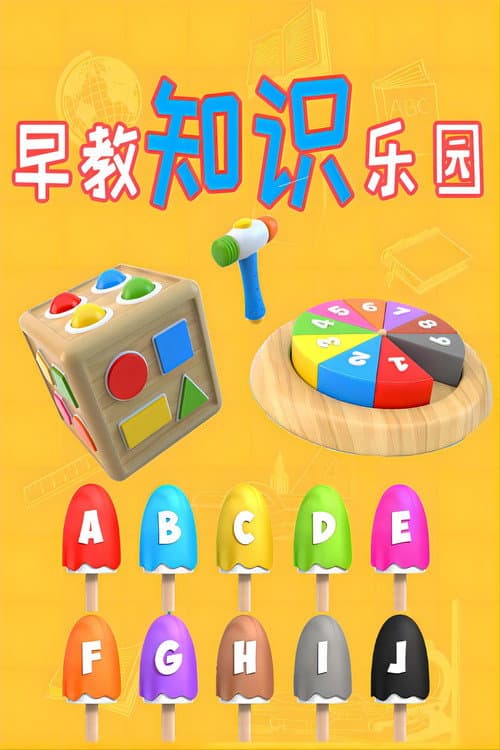 早教知识乐园 poster