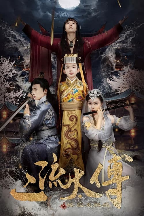 二流太傅：楼兰玉麒麟 poster