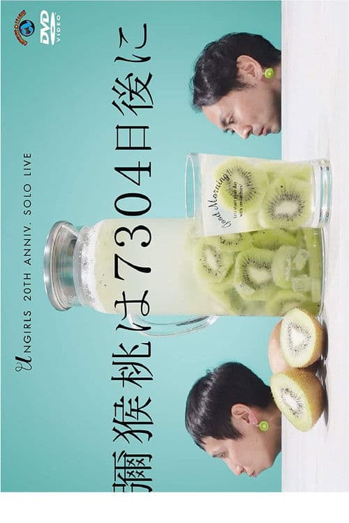 アンガールズ単独ライブ「彌猴桃は7304日後に」 poster