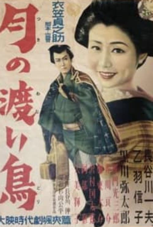 Tsuki no wataridori poster