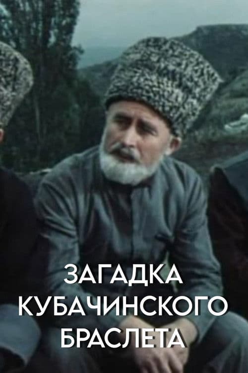 The Mystery of the Kubachi Bracelet poster