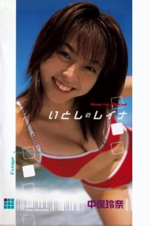 いとしのレイナ poster