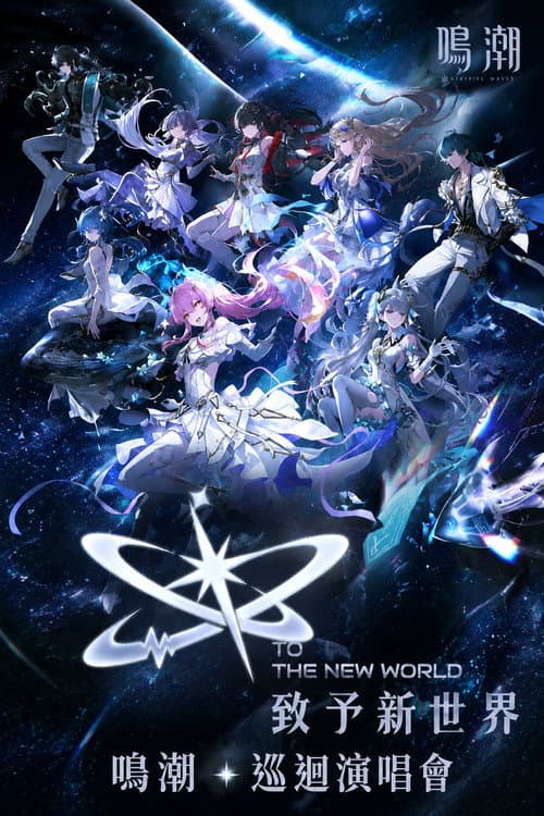 致予新世界 poster