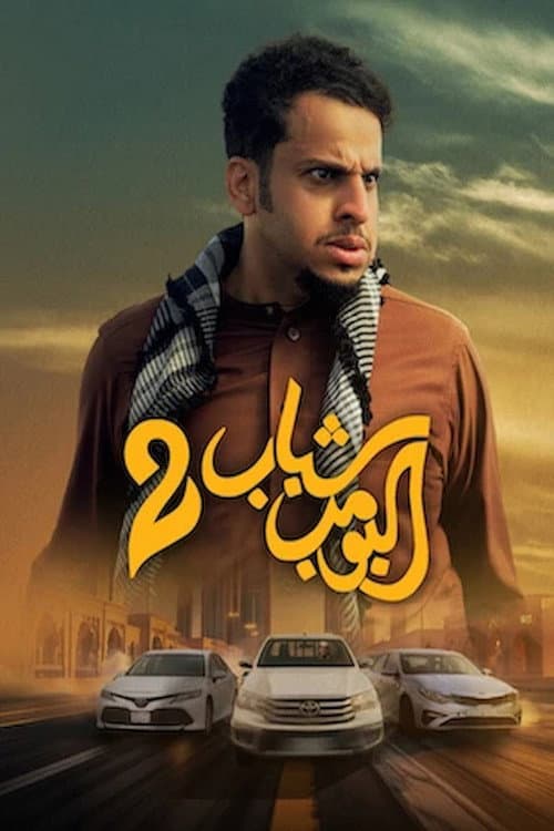 Shabab Albomb 2 poster