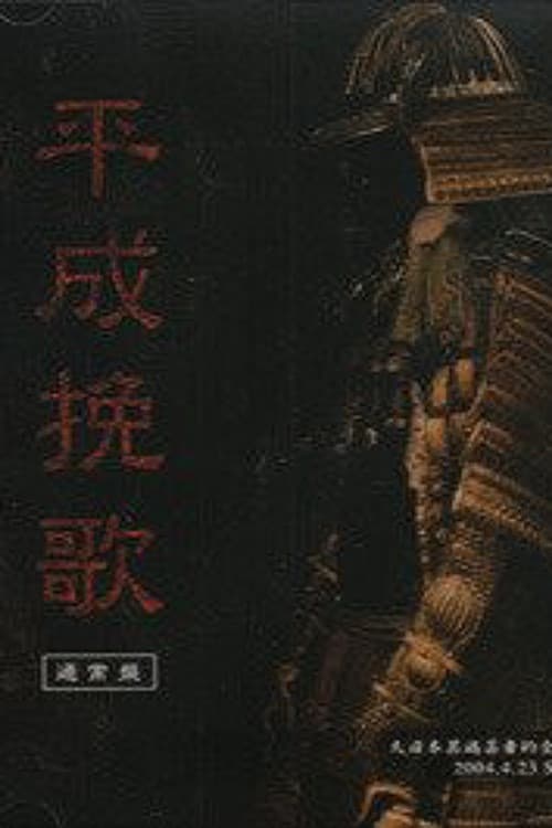 the GazettE Dainihon Itan Geisha Teki Zenkoku Junrei Tandoku Koen "Heisei Banka" 2004.4.23 Shibuya O-EAST poster