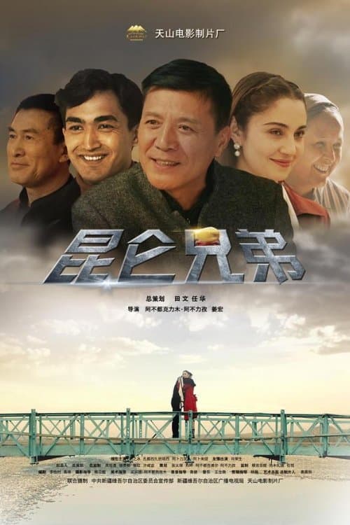 昆仑兄弟 poster
