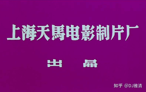 Tianma Film Studio 天马电影制片厂