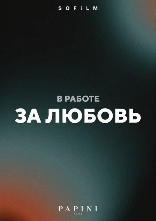 За любовь poster
