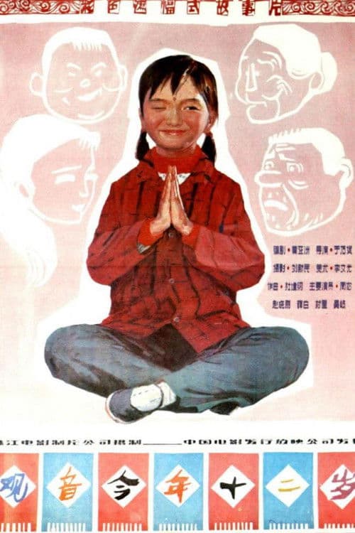 观音今年十二岁 poster