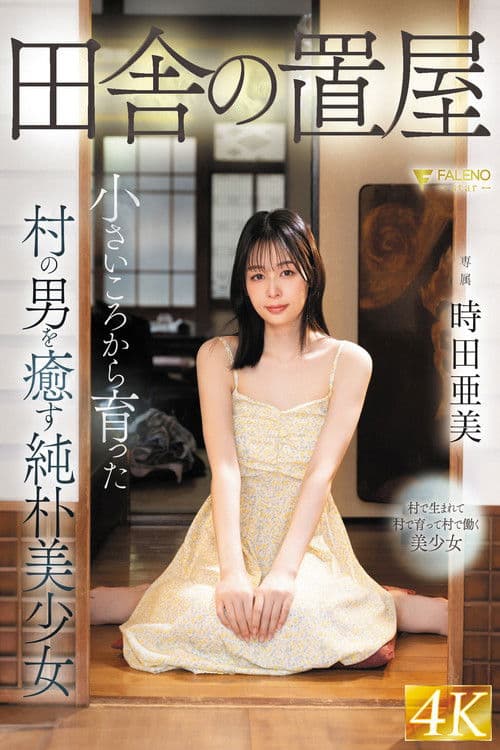 田舎の置屋 小さいころから育った村の男を癒す純朴美少女 時田亜美 poster