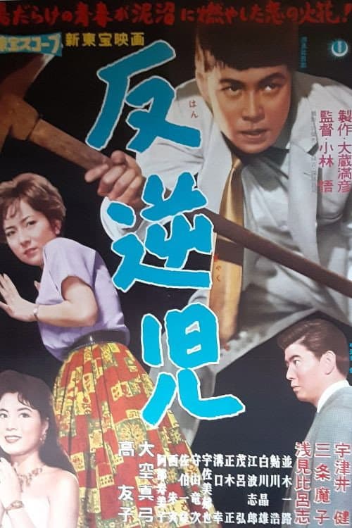 Hangyakuji poster