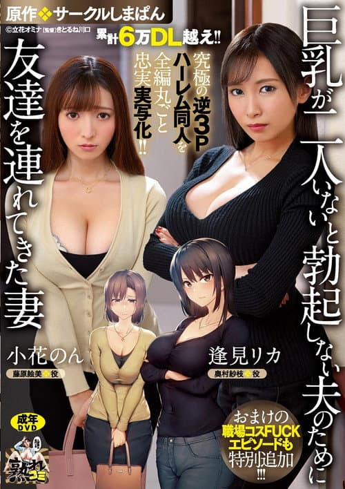 累計6万DL越え！！ 究極の逆3Pハーレム同人を全編丸ごと忠実実写化！！ 原作:サークルしまぱん 巨乳が2人いないと勃起しない夫のために友達を連れてきた妻 おまけの職場コスFUCKエピソードも特別追加！！ poster