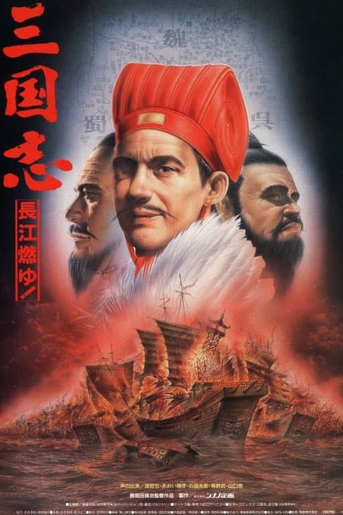 Sangokushi: The Yangtze Is Burning! poster