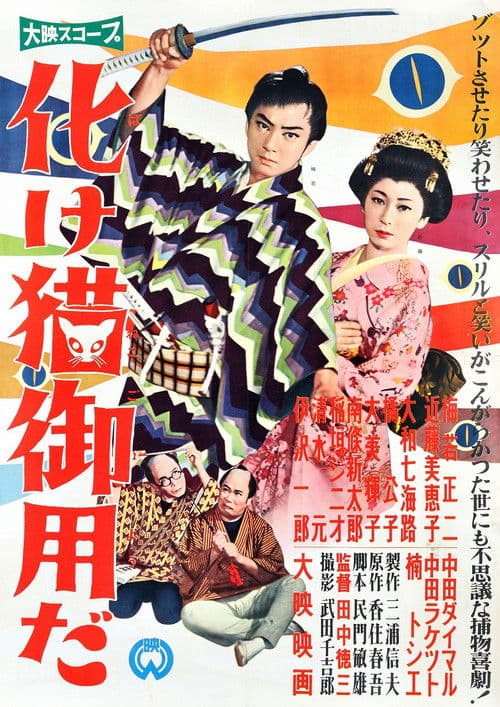 Bakeneko Goyōda poster