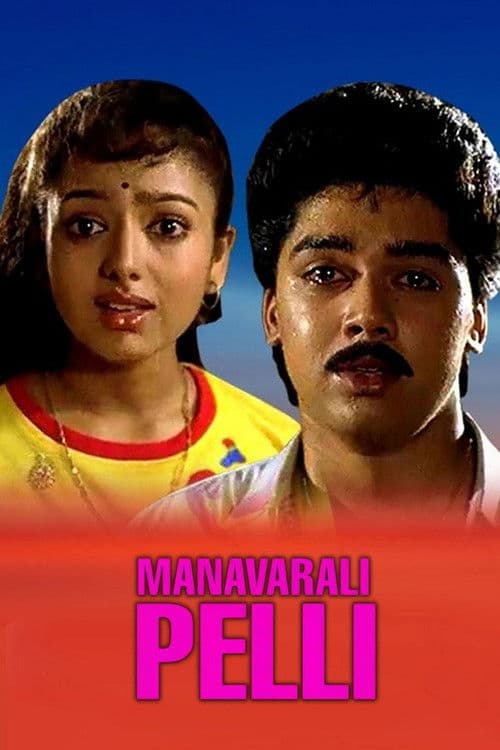 Manavarali Pelli poster