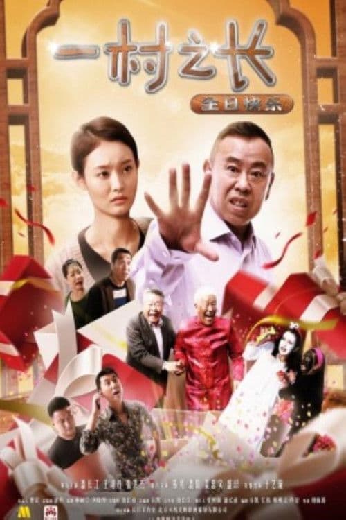 一村之长之生日快乐 poster