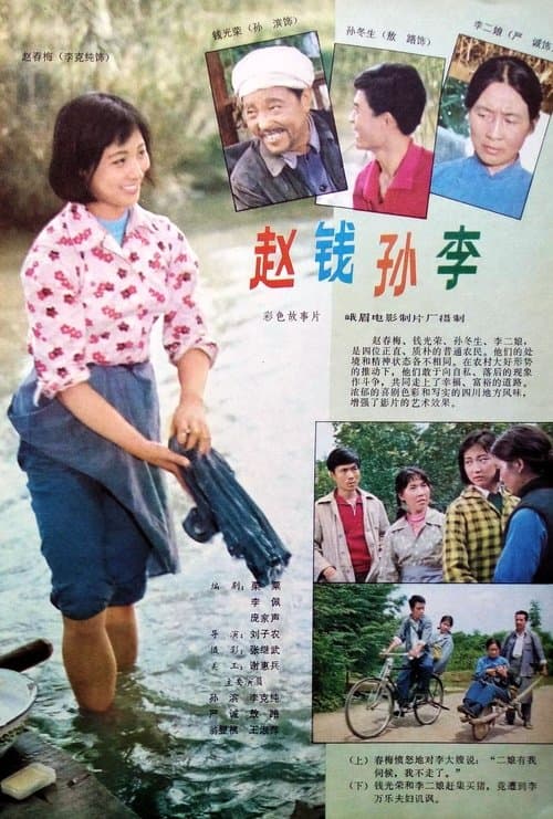 赵钱孙李 poster
