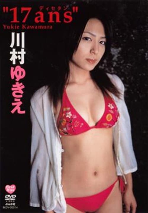 川村ゆきえ 17ans poster