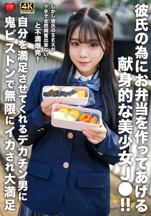 彼氏の為にお弁当を作ってあげる献身的な美少女J●！！しかし彼氏のSEXが下手で全然興奮出来ない！と不満爆発！自分を満足させてくれるデカチン男に鬼ピストンで無限にイカされ大満足 poster