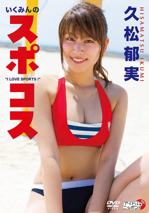 久松郁実/いくみんのスポコス “I LOVE SPORTS!" poster