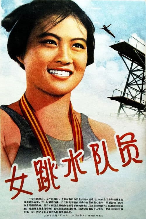 女跳水队员 poster