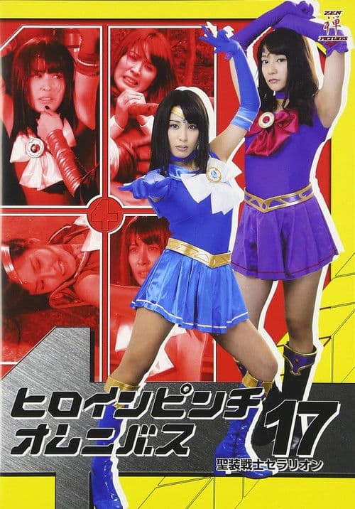 ヒロインピンチオムニバス17 聖装戦士セラリオン poster