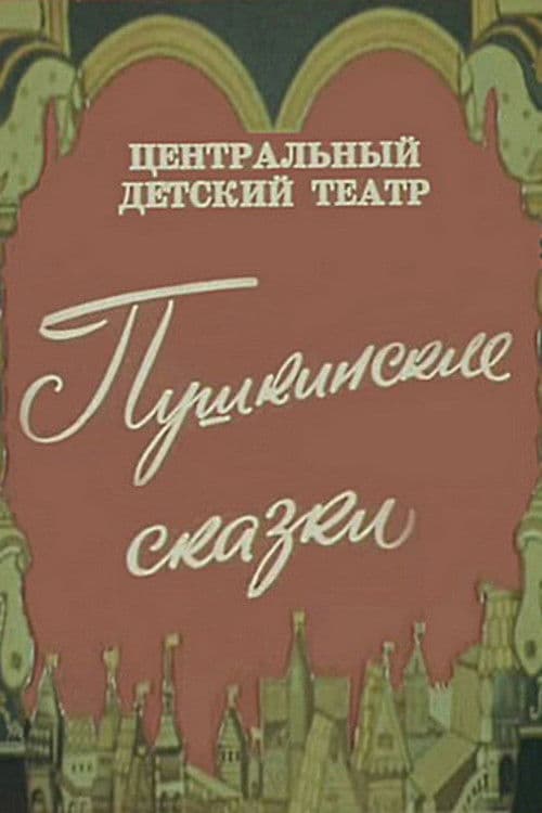Pushkin's Fairy Tales poster