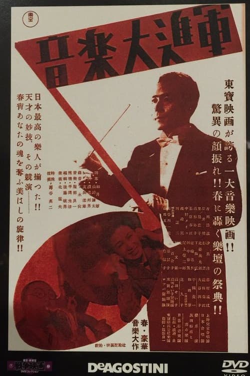 音楽大進軍 poster