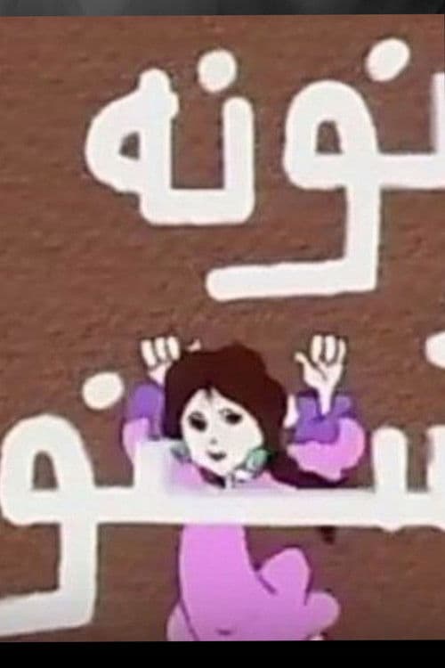 Nona the Erratic poster