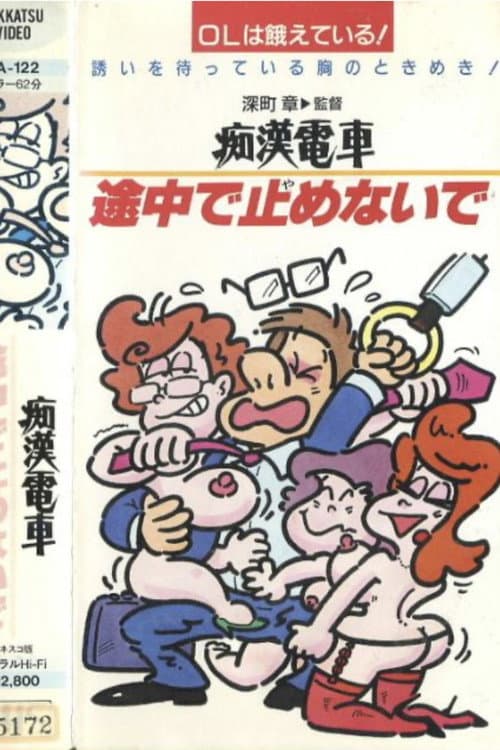 Groper Train: Good Office Lady, Bad Office Lady, Normal Office Lady poster