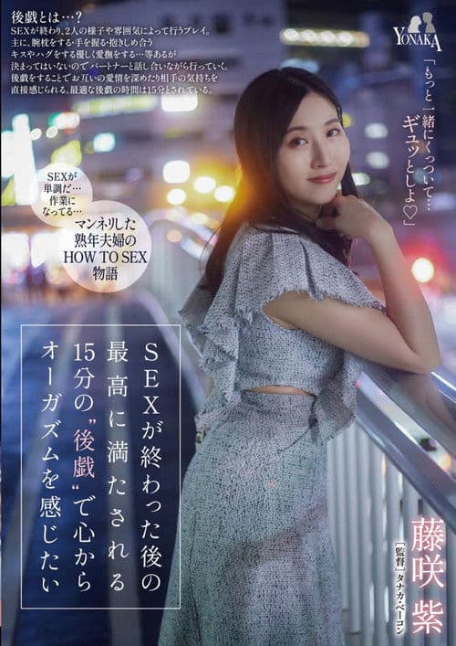 SEXが終わった後の最高に満たされる15分の‘後戯’で心からオーガズムを感じたい 藤咲紫 poster