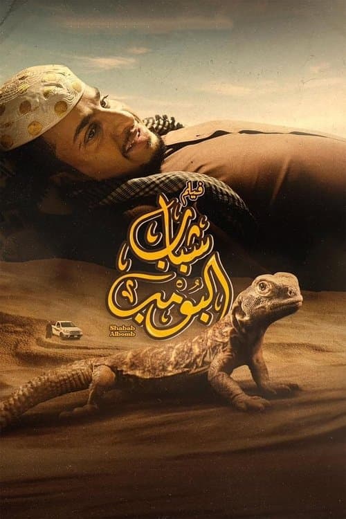 سلسلة أفلام شباب البومب
