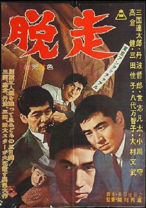 Tokyo Untouchable: Escape poster