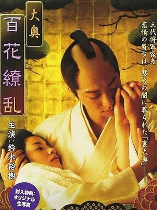 Ōoku: Hyakka ryōran poster