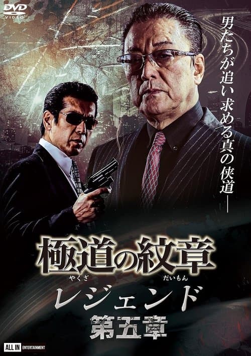 Yakuza Emblem Legend: Chapter 5 poster