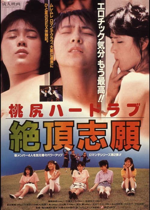 Momojiri haado rabu: Zecchô shigan poster