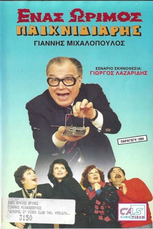 Ένας ώριμος παιχνιδιάρης poster