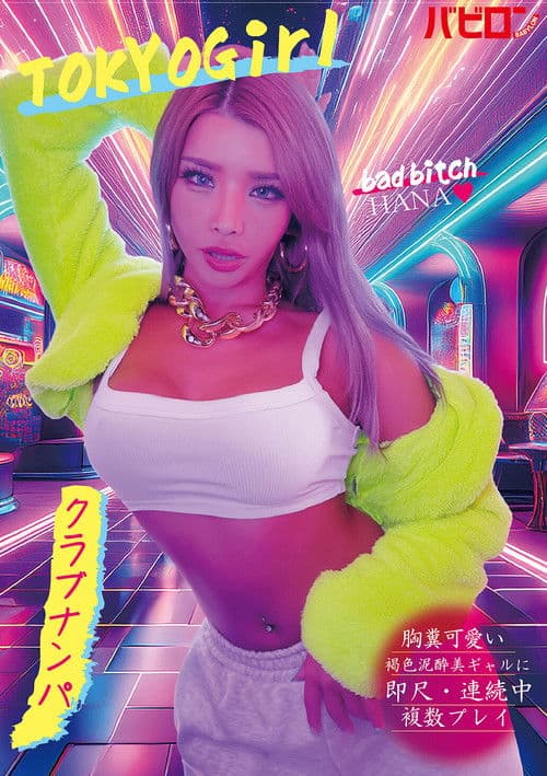 胸糞可愛い褐色泥酔美ギャルに即尺・連続中複数プレイ クラブナンパ HANA poster