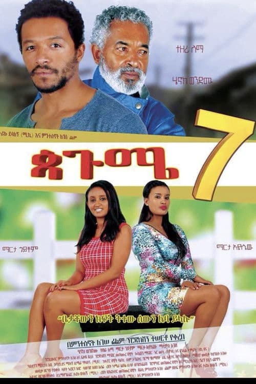 ጳጉሜ 7 Pagume 7 poster