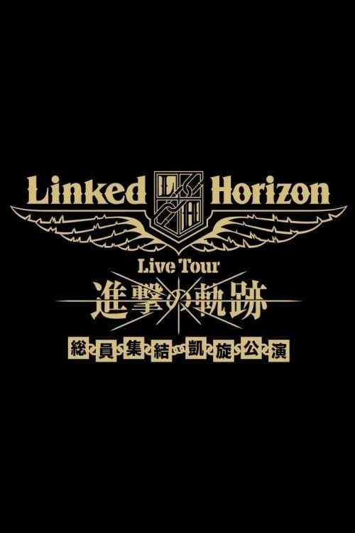 Linked Horizon Live Tour『進撃の軌跡』総員集結 凱旋公演 第三壁 poster