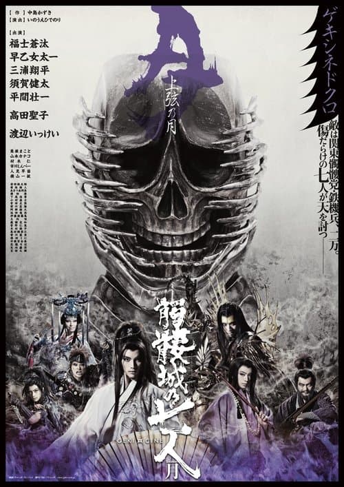 Seven Souls in the Skull Castle – Season Moon Jogen poster
