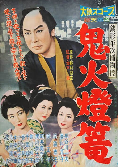 Zenigata Heiji torimono hikae: Onibi tōrō poster