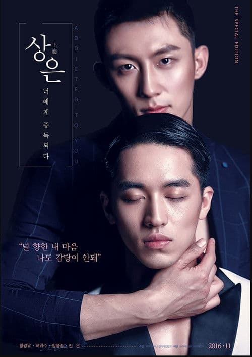 상은: 너에게 중독되다 poster