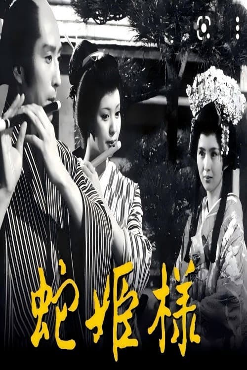 蛇公主 poster
