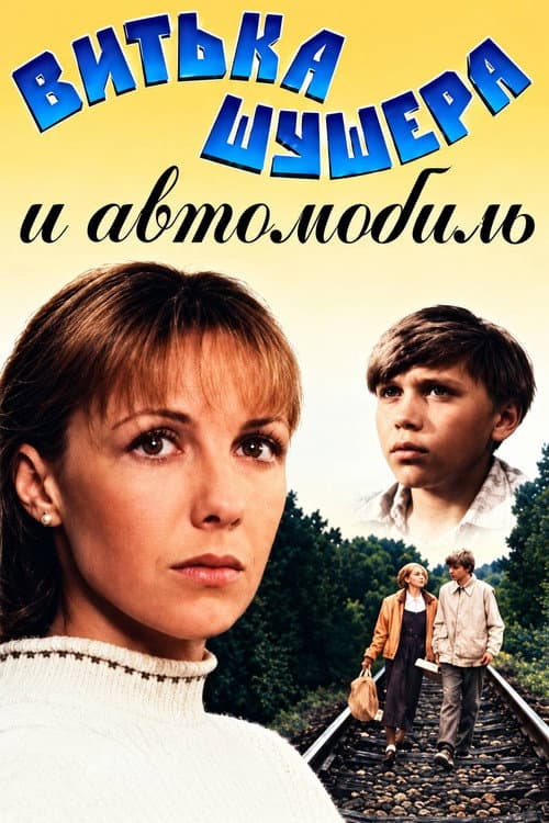 Vitka Shusher and the Car poster