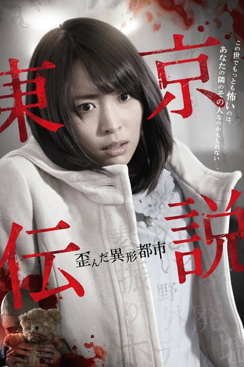 Tokyo Legends II: Distorted City of Anomalies poster