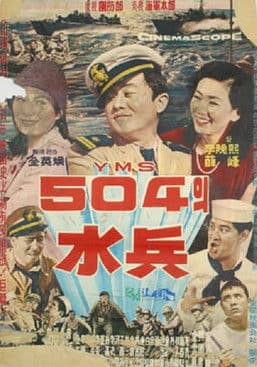 Soldiers of YMS504 poster