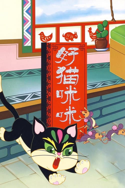 The Good Cat Mimi poster