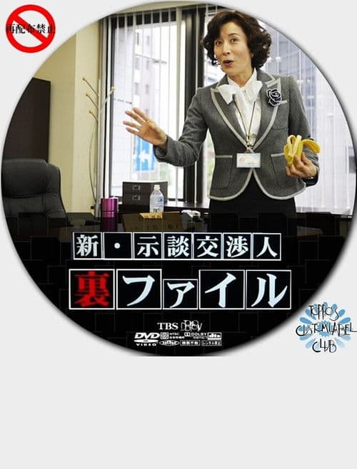 Shin Jidan Koshonin Ura File poster